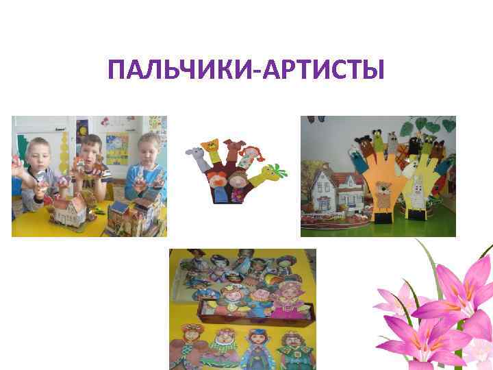 ПАЛЬЧИКИ-АРТИСТЫ 