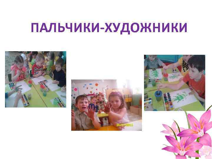 ПАЛЬЧИКИ-ХУДОЖНИКИ 