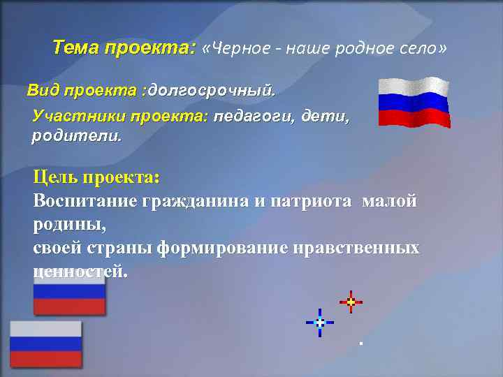 Тема проекта: «Черное - наше родное село» Вид проекта : долгосрочный. Участники проекта: педагоги,