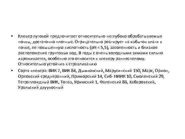  • • Клевер луговой предпочитает относительно неглубоко обрабатываемые почвы, достаточно плотные. Отрицательно реагирует