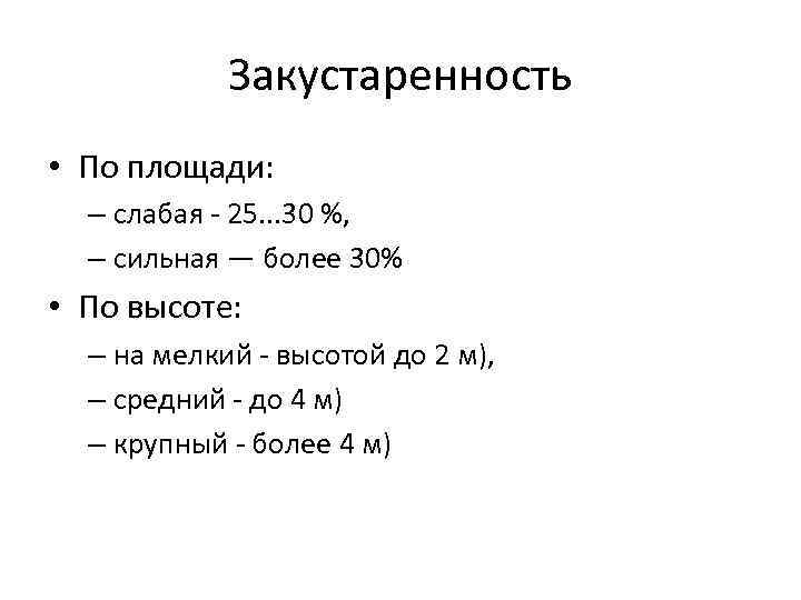 Закустаренность • По площади: – слабая - 25. . . 30 %, – сильная