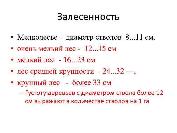 Залесенность • • • Мелколесье - диаметр стволов 8. . . 11 см, очень