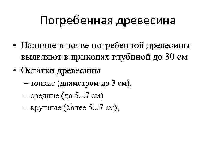 Погребенная древесина • Наличие в почве погребенной древесины выявляют в прикопах глубиной до 30