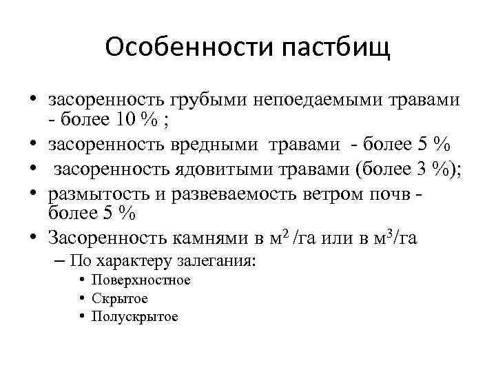 Особенности пастбищ • засоренность грубыми непоедаемыми травами - более 10 % ; • засоренность