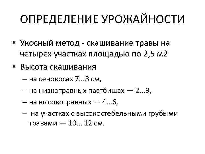 ОПРЕДЕЛЕНИЕ УРОЖАЙНОСТИ • Укосный метод - скашивание травы на четырех участках площадью по 2,