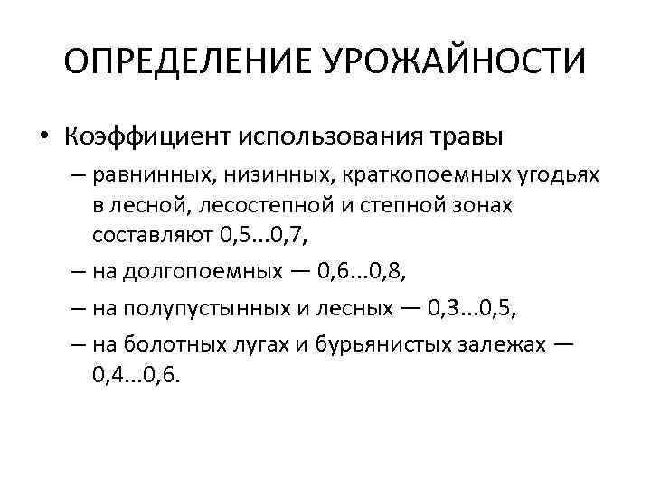 ОПРЕДЕЛЕНИЕ УРОЖАЙНОСТИ • Коэффициент использования травы – равнинных, низинных, краткопоемных угодьях в лесной, лесостепной