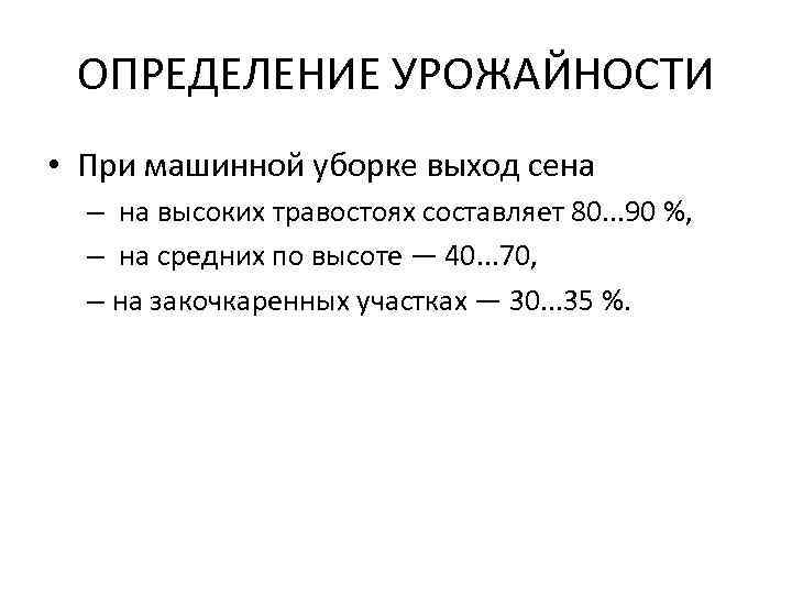 ОПРЕДЕЛЕНИЕ УРОЖАЙНОСТИ • При машинной уборке выход сена – на высоких травостоях составляет 80.