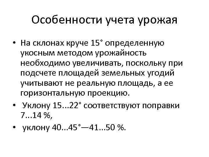 Особенности учета урожая • На склонах круче 15° определенную укосным методом урожайность необходимо увеличивать,