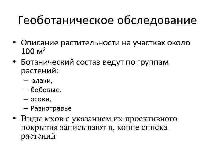 Составьте геоботаническое описание растений определенной местности по предложенному плану