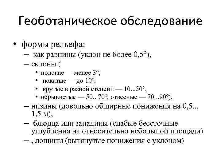 Геоботаническое обследование • формы рельефа: – как равнины (уклон не более 0, 5°), –