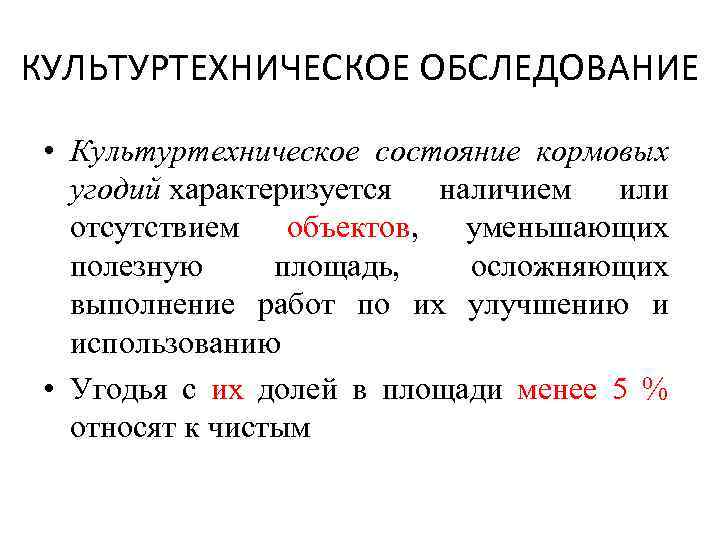 КУЛЬТУРТЕХНИЧЕСКОЕ ОБСЛЕДОВАНИЕ • Культуртехническое состояние кормовых угодий характеризуется наличием или отсутствием объектов, уменьшающих полезную