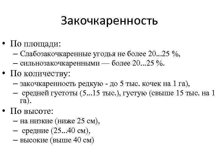 Закочкаренность • По площади: – Слабозакочкаренные угодья не более 20. . . 25 %,