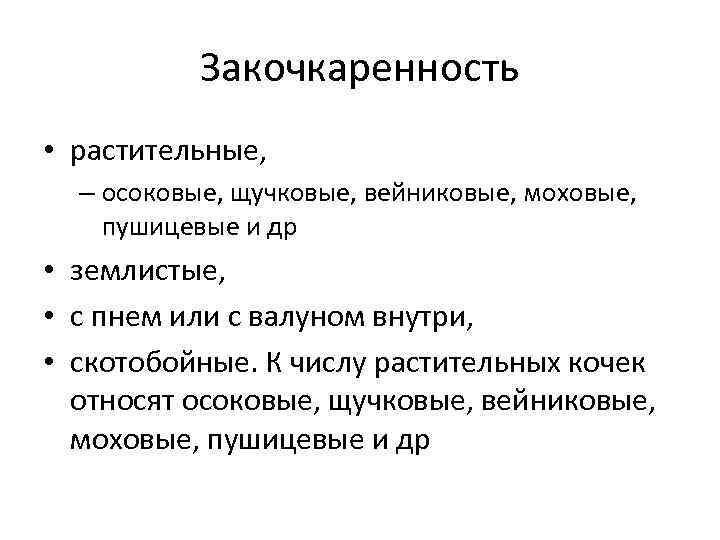 Закочкаренность • растительные, – осоковые, щучковые, вейниковые, моховые, пушицевые и др • землистые, •