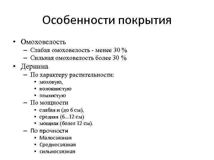 Особенности покрытия • Омоховелость – Слабая омоховелость - менее 30 % – Сильная омоховелость