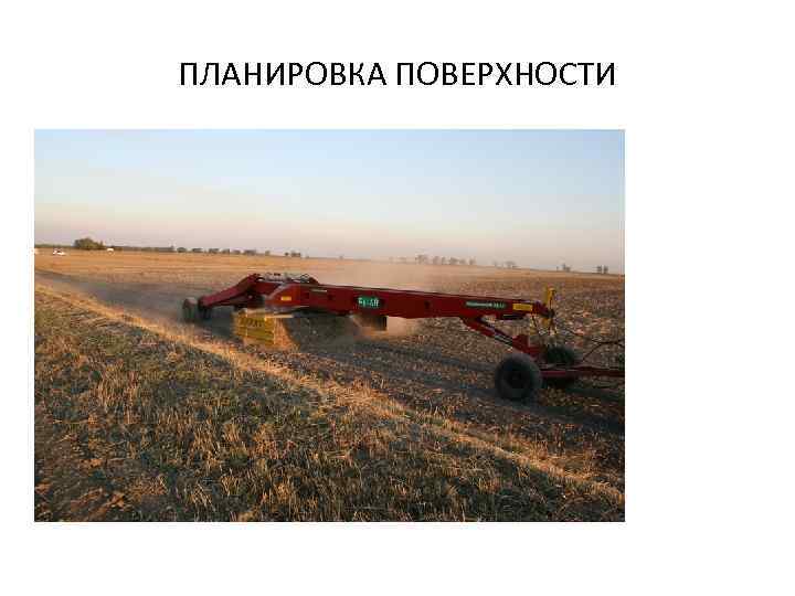 ПЛАНИРОВКА ПОВЕРХНОСТИ 