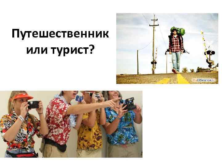Путешественник или турист? 