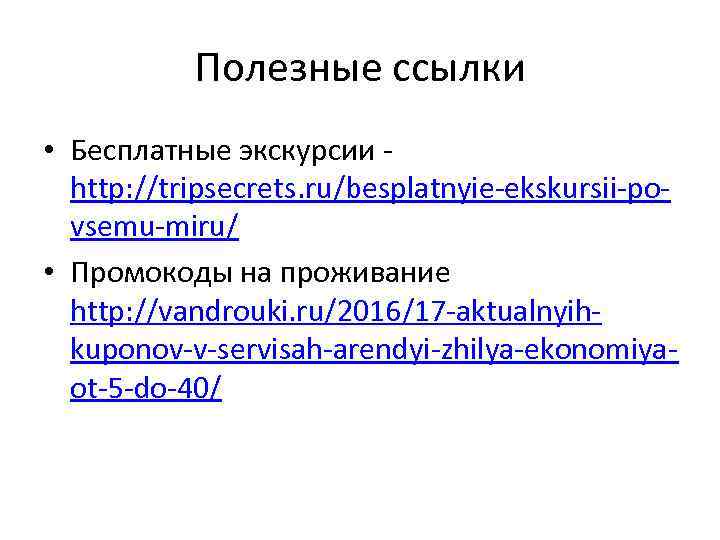Полезные ссылки • Бесплатные экскурсии - http: //tripsecrets. ru/besplatnyie-ekskursii-povsemu-miru/ • Промокоды на проживание http: