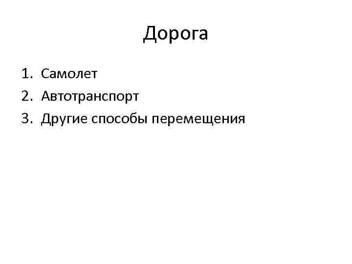 Дорога 1. Самолет 2. Автотранспорт 3. Другие способы перемещения 