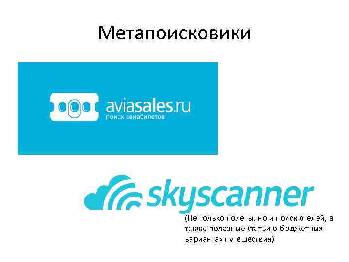 Метапоисковики (Не только полеты, но и поиск отелей, а также полезные статьи о бюджетных