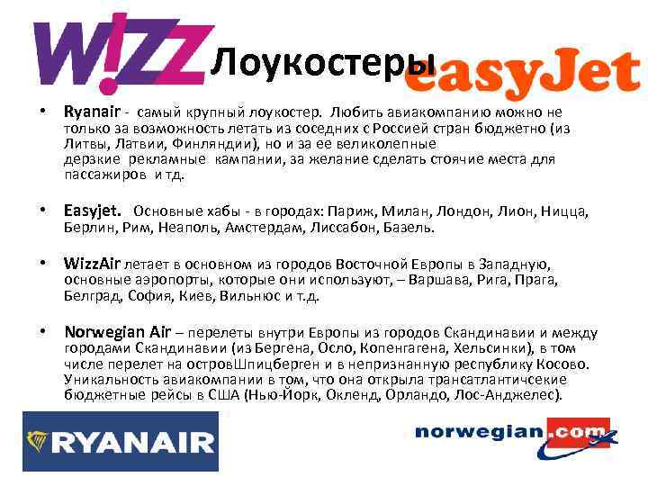 Лоукостеры • Ryanair - самый крупный лоукостер. Любить авиакомпанию можно не • только за