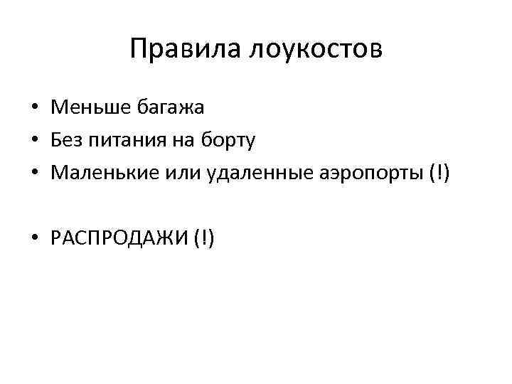 Правила лоукостов • Меньше багажа • Без питания на борту • Маленькие или удаленные