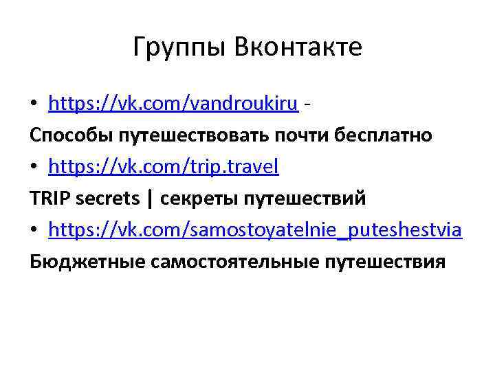 Группы Вконтакте • https: //vk. com/vandroukiru - Способы путешествовать почти бесплатно • https: //vk.