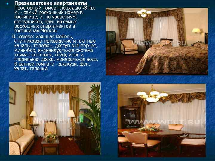 n Президентские апартаменты Просторный номер площадью 78 кв. м. - самый роскошный номер в