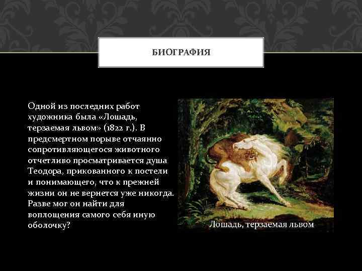 БИОГРАФИЯ Одной из последних работ художника была «Лошадь, терзаемая львом» (1822 г. ). В