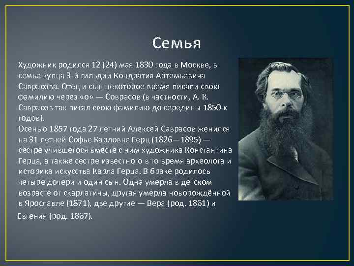 Семья Художник родился 12 (24) мая 1830 года в Москве, в семье купца 3