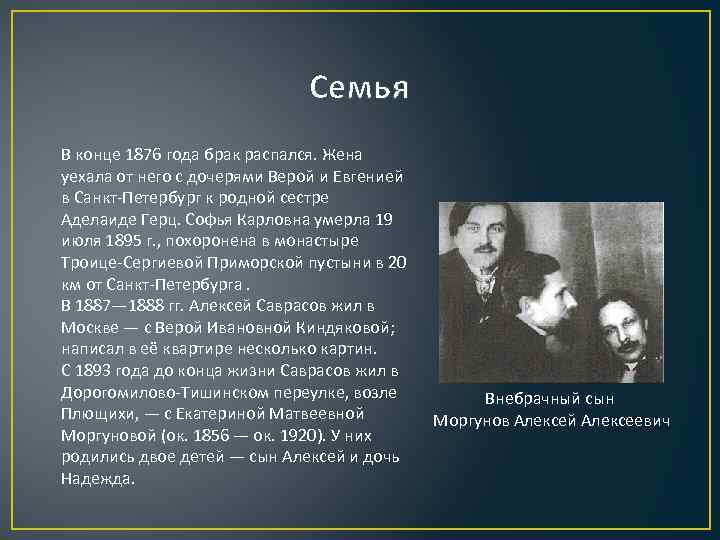 Семья В конце 1876 года брак распался. Жена уехала от него с дочерями Верой