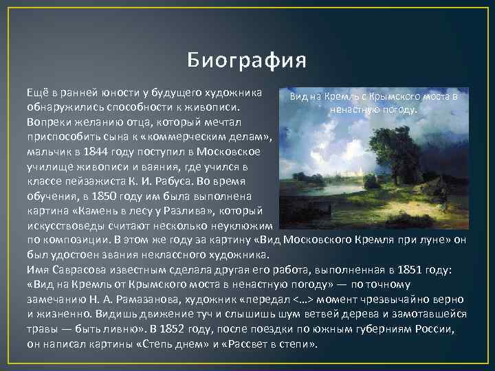 Биография Ещё в ранней юности у будущего художника Вид на Кремль с Крымского моста