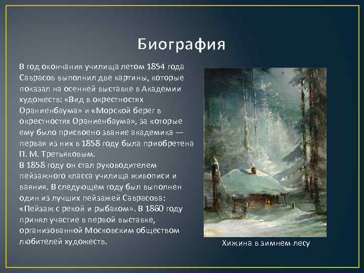 Биография В год окончания училища летом 1854 года Саврасов выполнил две картины, которые показал