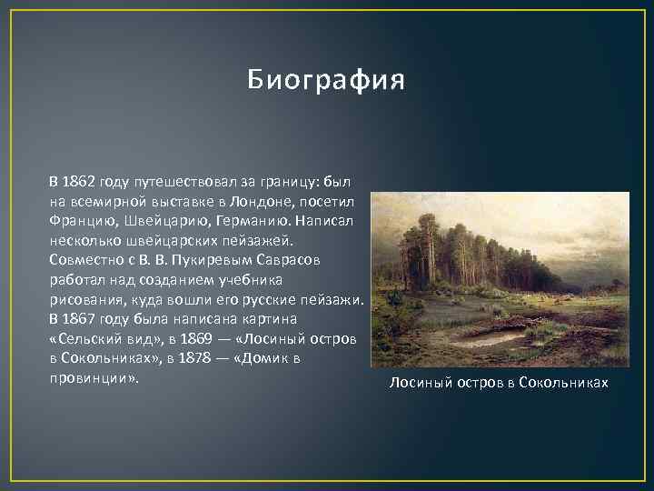 Биография В 1862 году путешествовал за границу: был на всемирной выставке в Лондоне, посетил