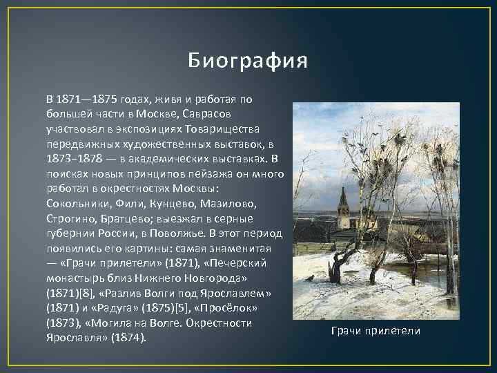 Биография В 1871— 1875 годах, живя и работая по большей части в Москве, Саврасов