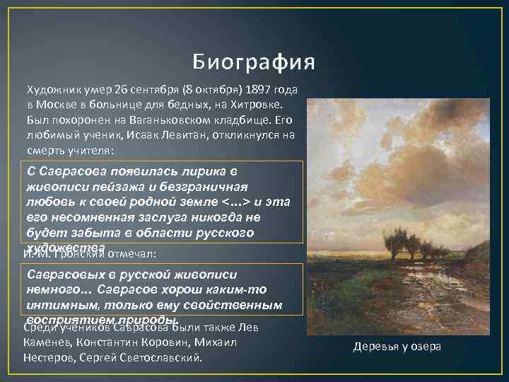 Биография Художник умер 26 сентября (8 октября) 1897 года в Москве в больнице для