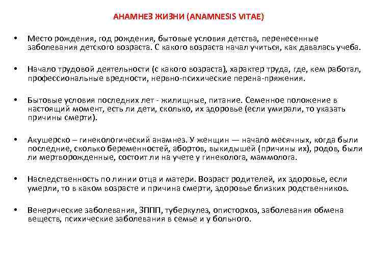 АНАМНЕЗ ЖИЗНИ (ANAMNESIS VITAE) • Место рождения, год рождения, бытовые условия детства, перенесенные заболевания