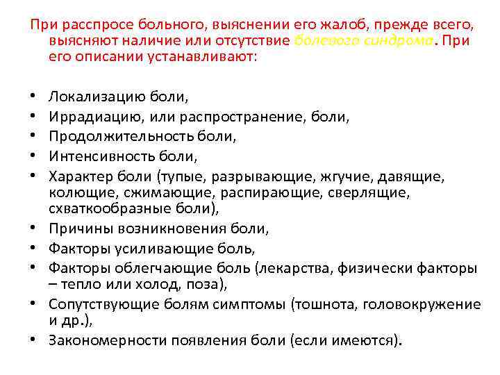 При расспросе больного, выяснении его жалоб, прежде всего, выясняют наличие или отсутствие болевого синдрома.