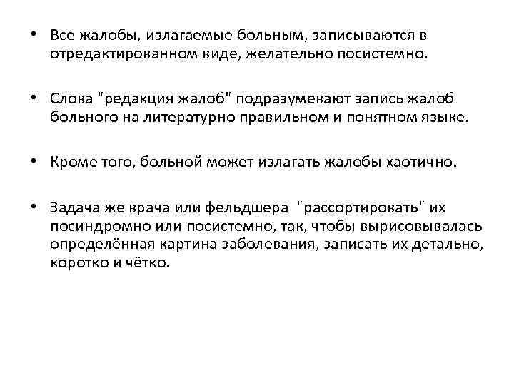  • Все жалобы, излагаемые больным, записываются в отредактированном виде, желательно посистемно. • Слова