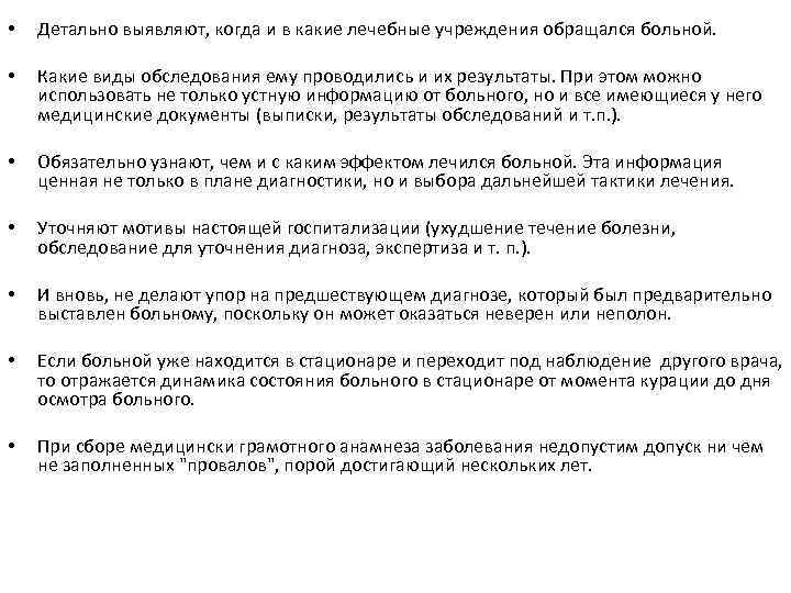  • Детально выявляют, когда и в какие лечебные учреждения обращался больной. • Какие