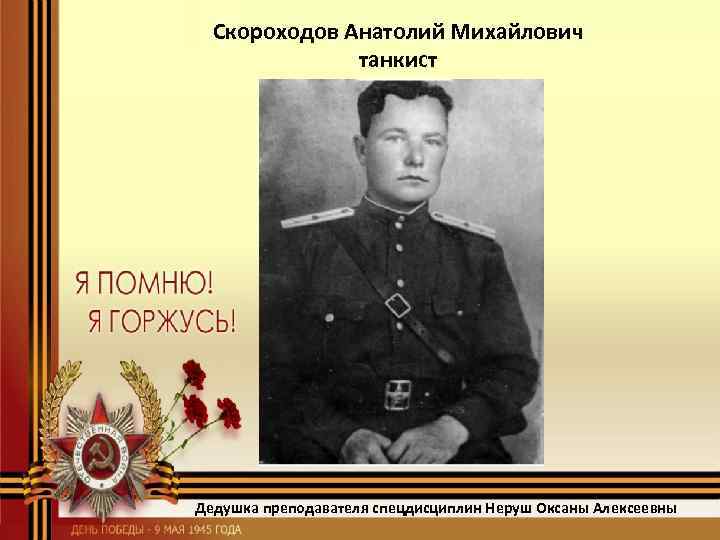 Скороходов Анатолий Михайлович танкист Дедушка преподавателя спецдисциплин Неруш Оксаны Алексеевны 
