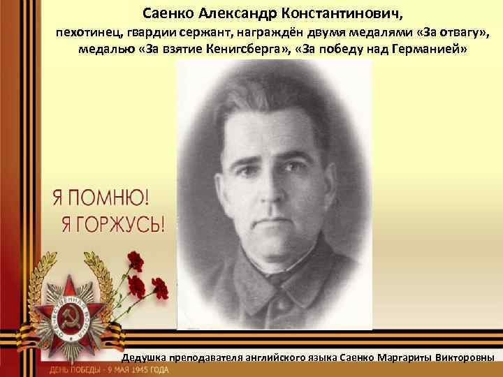 Саенко Александр Константинович, пехотинец, гвардии сержант, награждён двумя медалями «За отвагу» , медалью «За