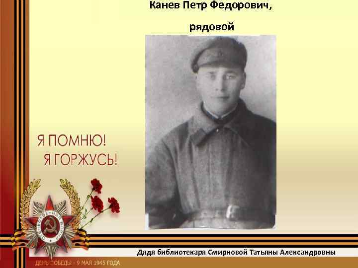 Канев Петр Федорович, рядовой Дядя библиотекаря Смирновой Татьяны Александровны 