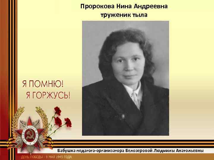 Пророкова Нина Андреевна труженик тыла Бабушка педагога-организатора Белозеровой Людмилы Анатольевны 