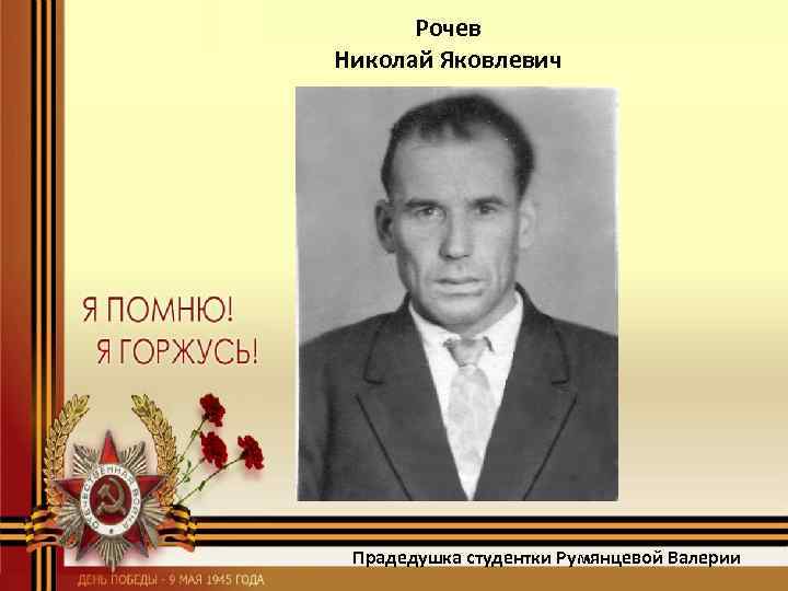 Рочев Николай Яковлевич Прадедушка студентки Румянцевой Валерии 
