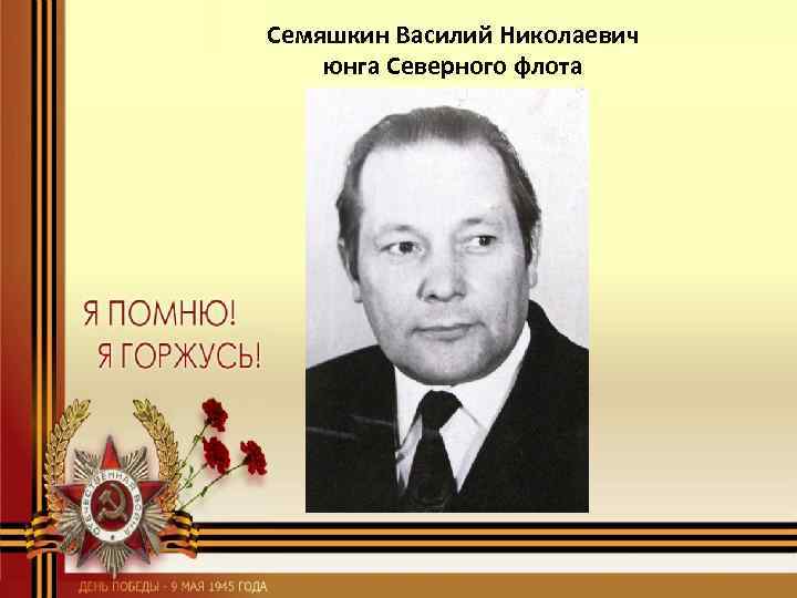 Семяшкин Василий Николаевич юнга Северного флота 