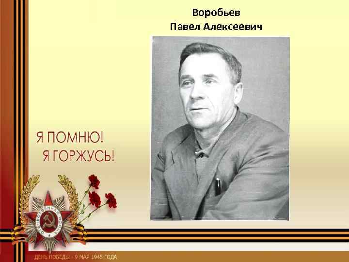 Воробьев Павел Алексеевич 