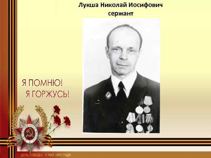 Лукша Николай Иосифович сержант 