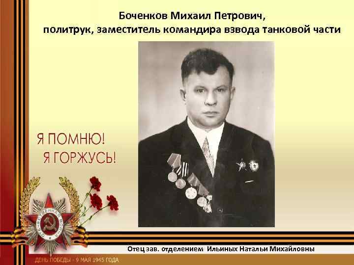 Боченков Михаил Петрович, политрук, заместитель командира взвода танковой части Отец зав. отделением Ильиных Натальи