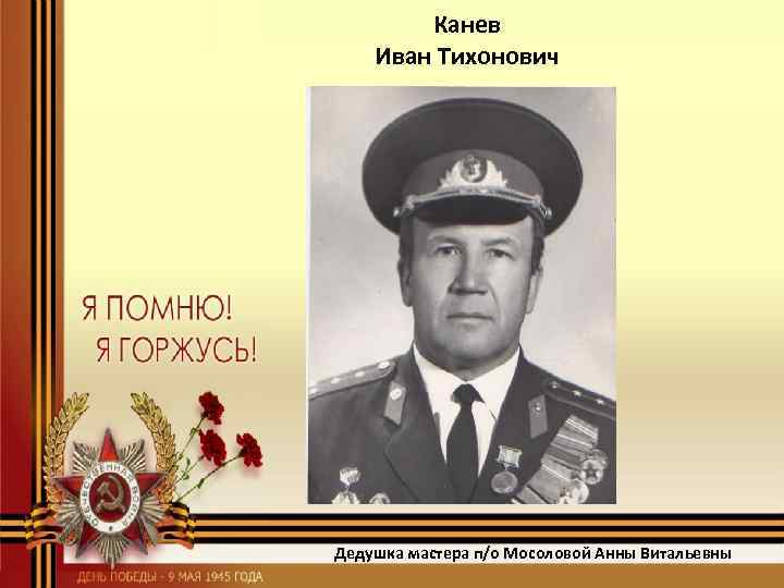 Канев Иван Тихонович Дедушка мастера п/о Мосоловой Анны Витальевны 