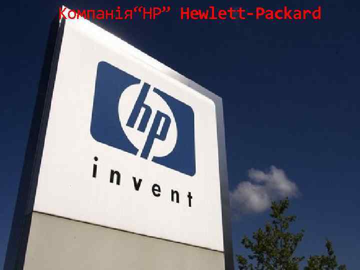 Компанія“HP” Hewlett-Packard 